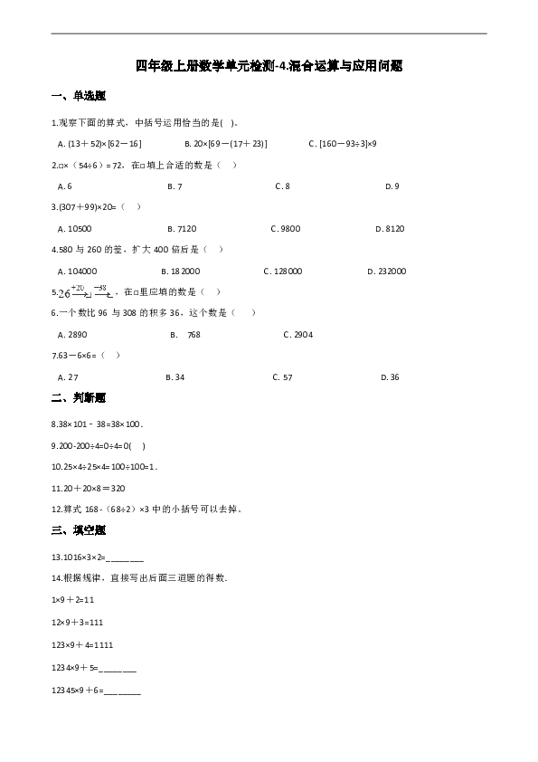 四年级上册数学4.混合运算与应用问题单元检测浙教版（含答案）