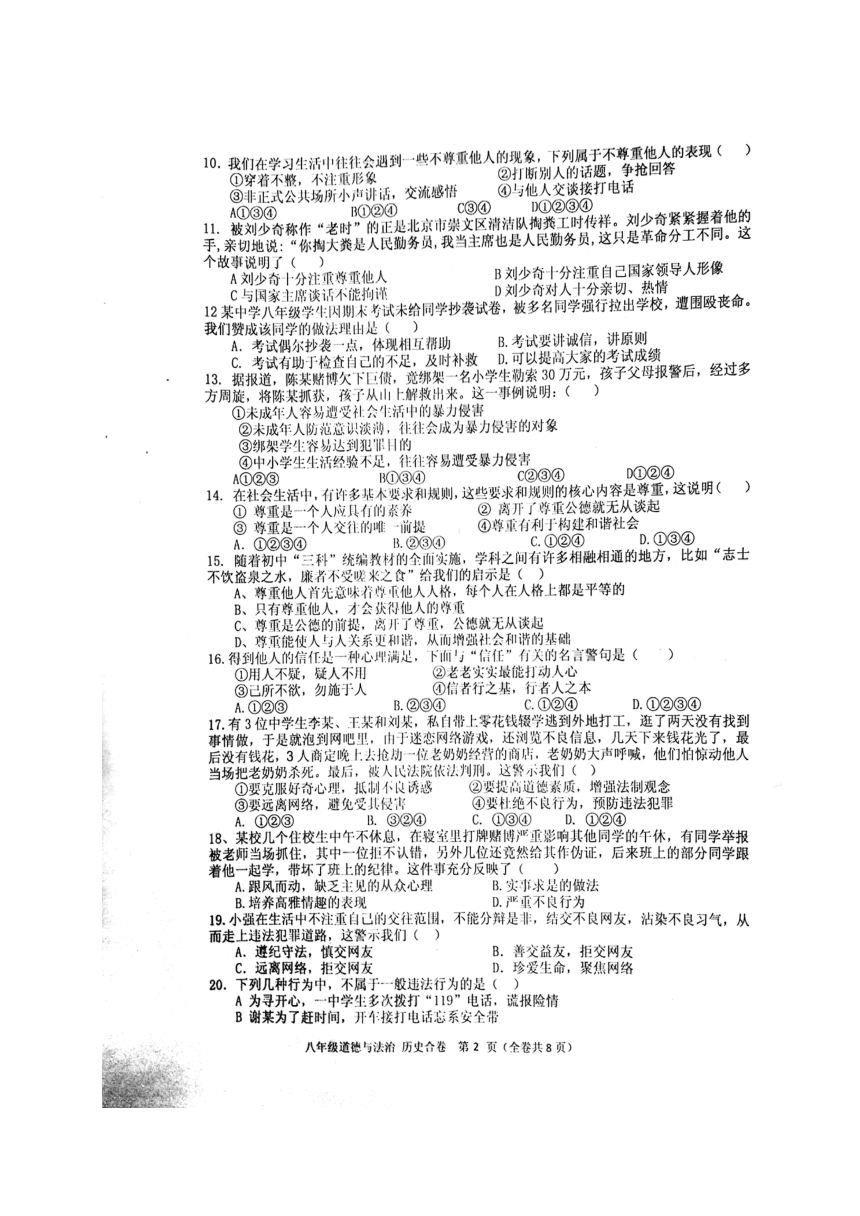 贵州省黔南州2017-2018学年八年级上学期期末联考道德与法治试题（扫描版含答案）