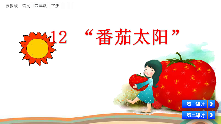 苏教版四年级下册语文：12 “番茄太阳”     课件 (共48张PPT)