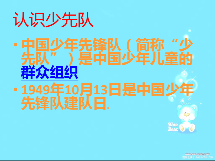 我爱红领巾---主题队会课件