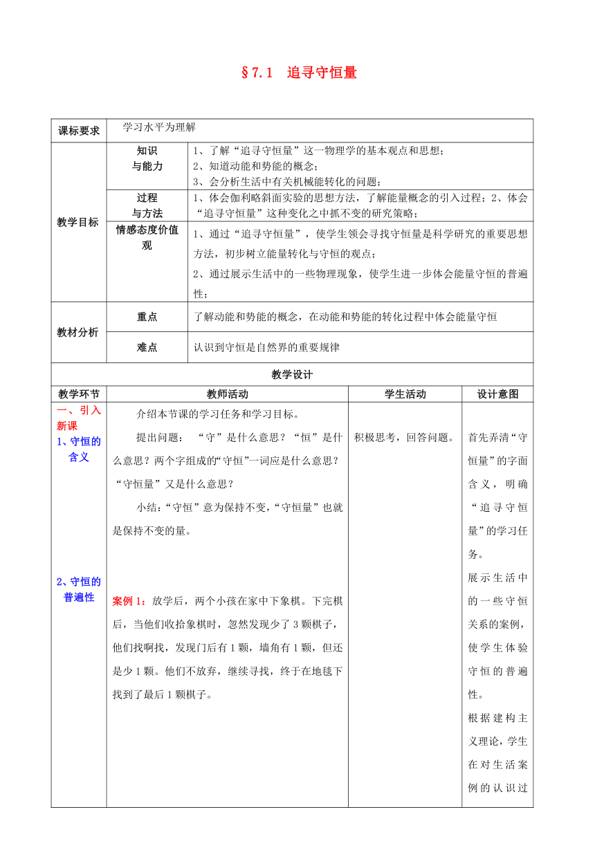 2017-2018学年高一物理新人教版必修2异构教案：第7章 机械能守恒定律 第1节 追寻守恒量-能量教案1