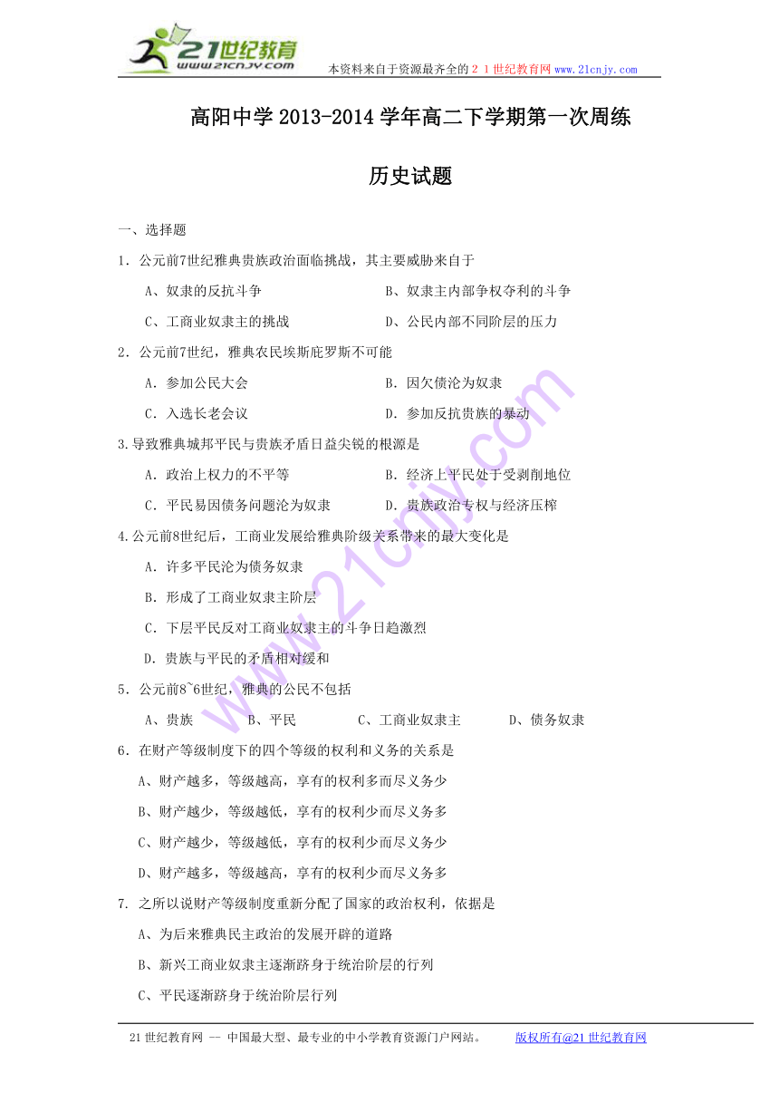 河北省保定市高阳中学2013-2014学年高二下学期第一次周练历史试题