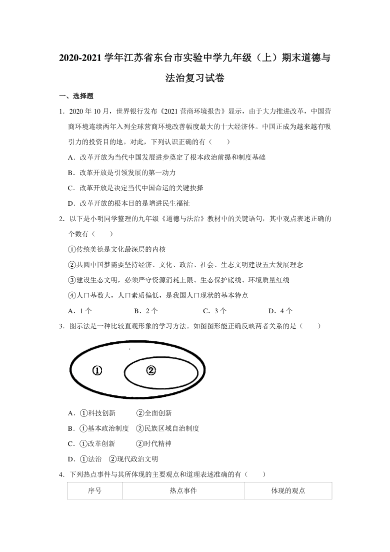 2020-2021学年江苏省东台市实验中学九年级（上）期末道德与法治复习试卷 （ 解析版）