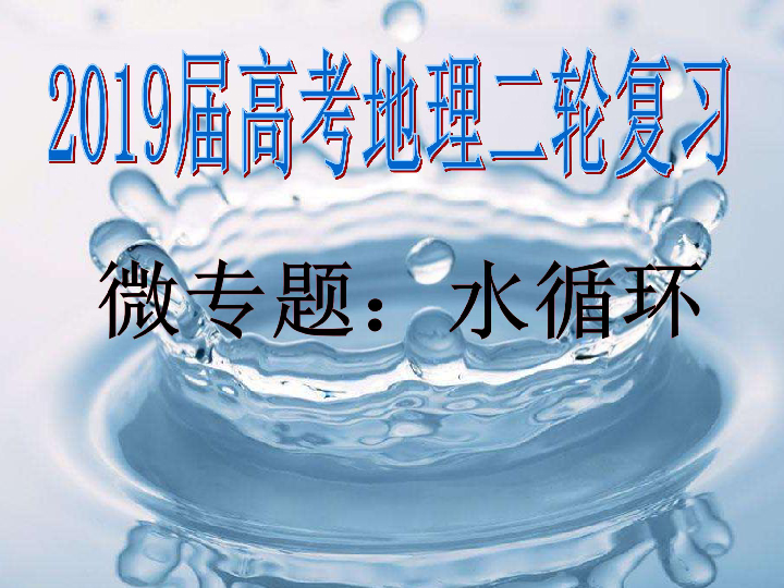 2019届高考地理二轮专题复习之水循环主题 (29张PPT)