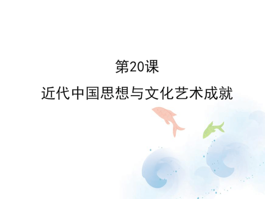 华东师大版八年级历史上册（2017）课件：第20课 近代中国思想与文化艺术成就 课件（共24张PPT）
