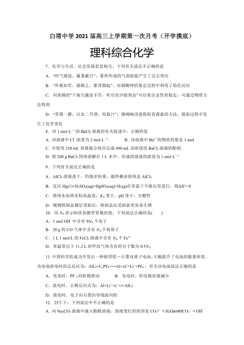 四川省南充市白塔中学2021届高三上学期第一次月考（开学摸底）理综-化学试题