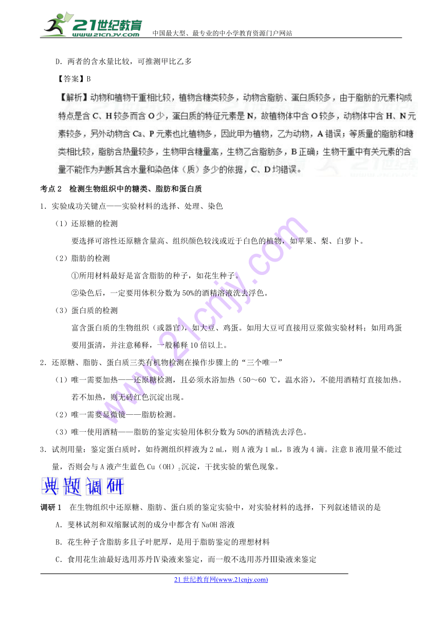 2018年高考生物高频考点解密01+细胞中的元素和化合物