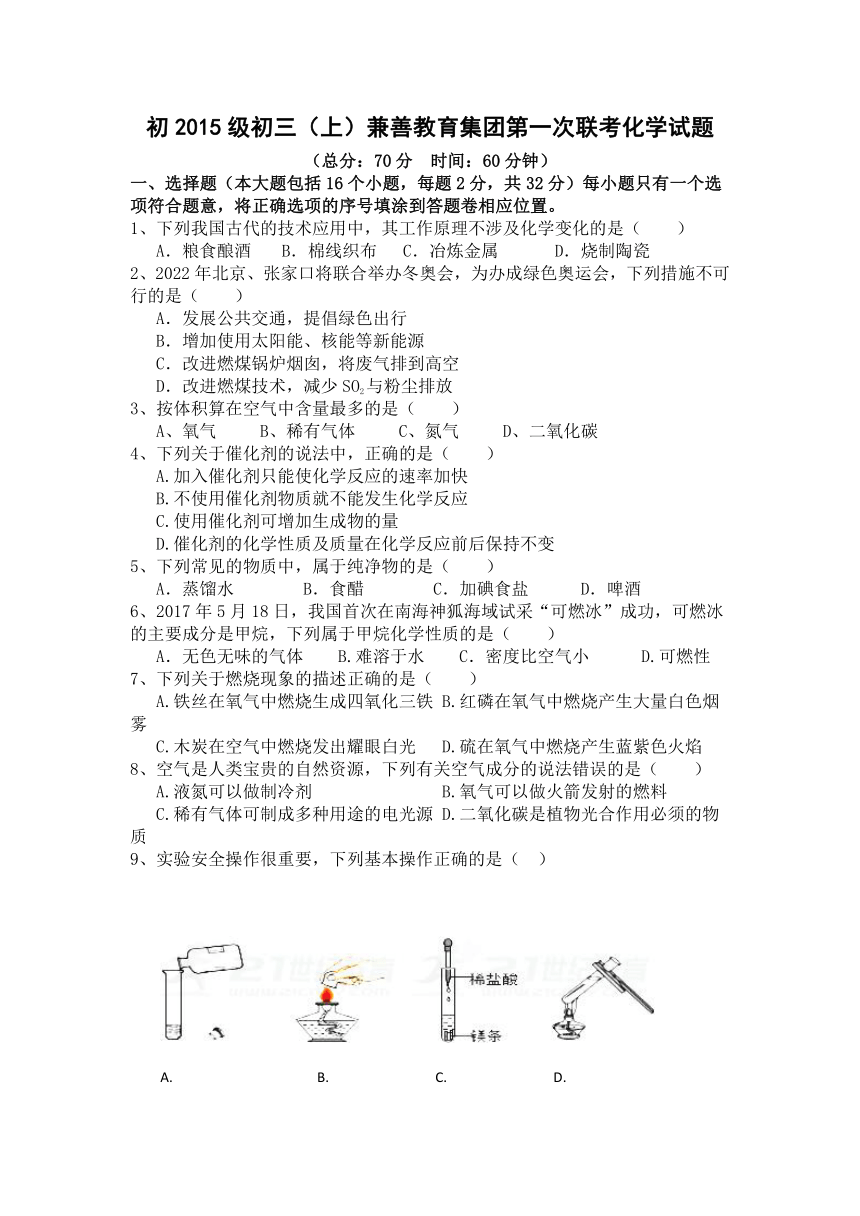 重庆市兼善教育集团2017-2018学年度九年级上学期第一次联考化学试题