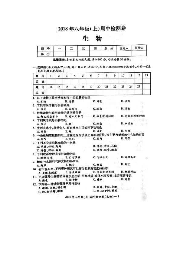 2018年下学期湖南省邵阳县八年级（上）期中检测生物试题（图片版）