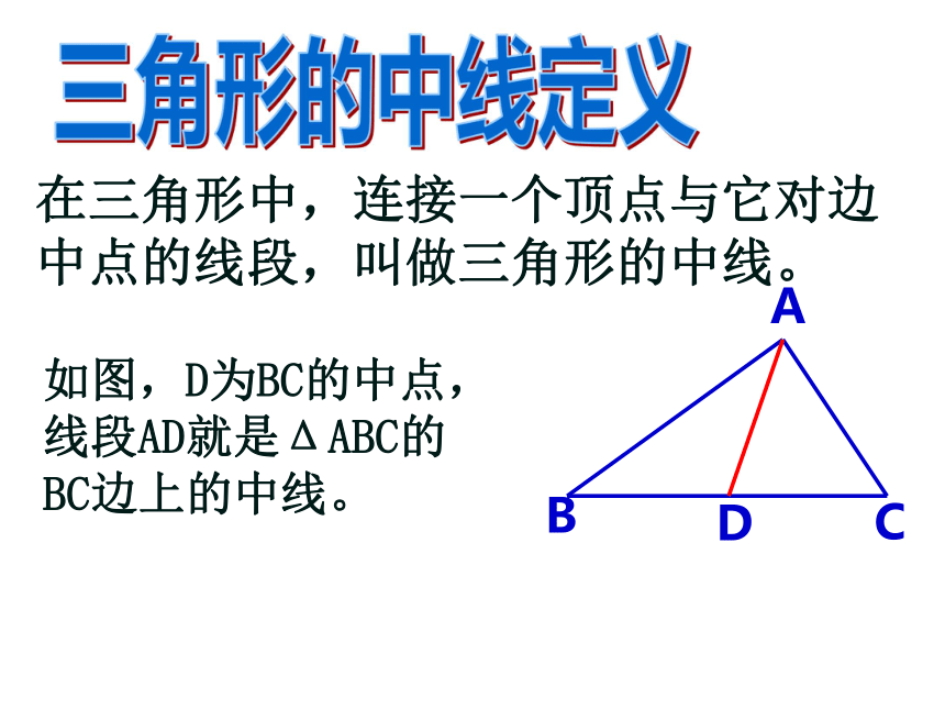 1.2 三角形的角平分线和中线[下学期]