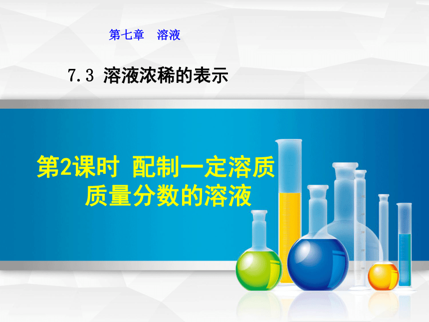 7.3.2 配制一定溶质质量分数的溶液 课件+素材（2份打包16张PPT）