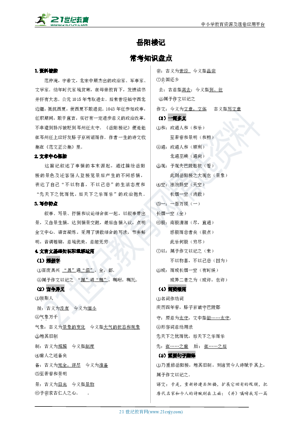 10《岳阳楼记》常考知识盘点及习题