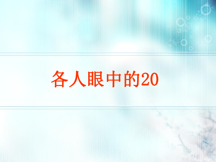 一年级下册数学课件-6.4 整理与提高 各人眼中的20沪教版  (共22张PPT)