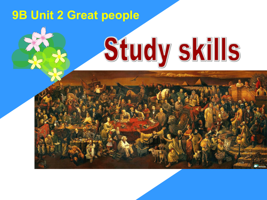 牛津译林版九年级下 Unit2 Great people  Study skills课件