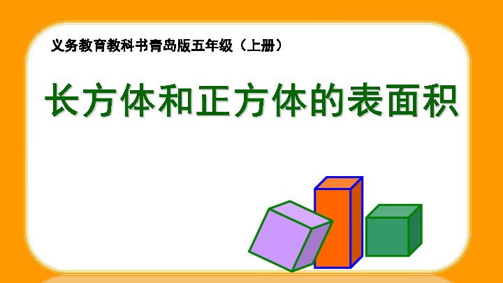 青岛版五四制数学五年级上册  三  长方体和正方体的表面积（共28张ppt）