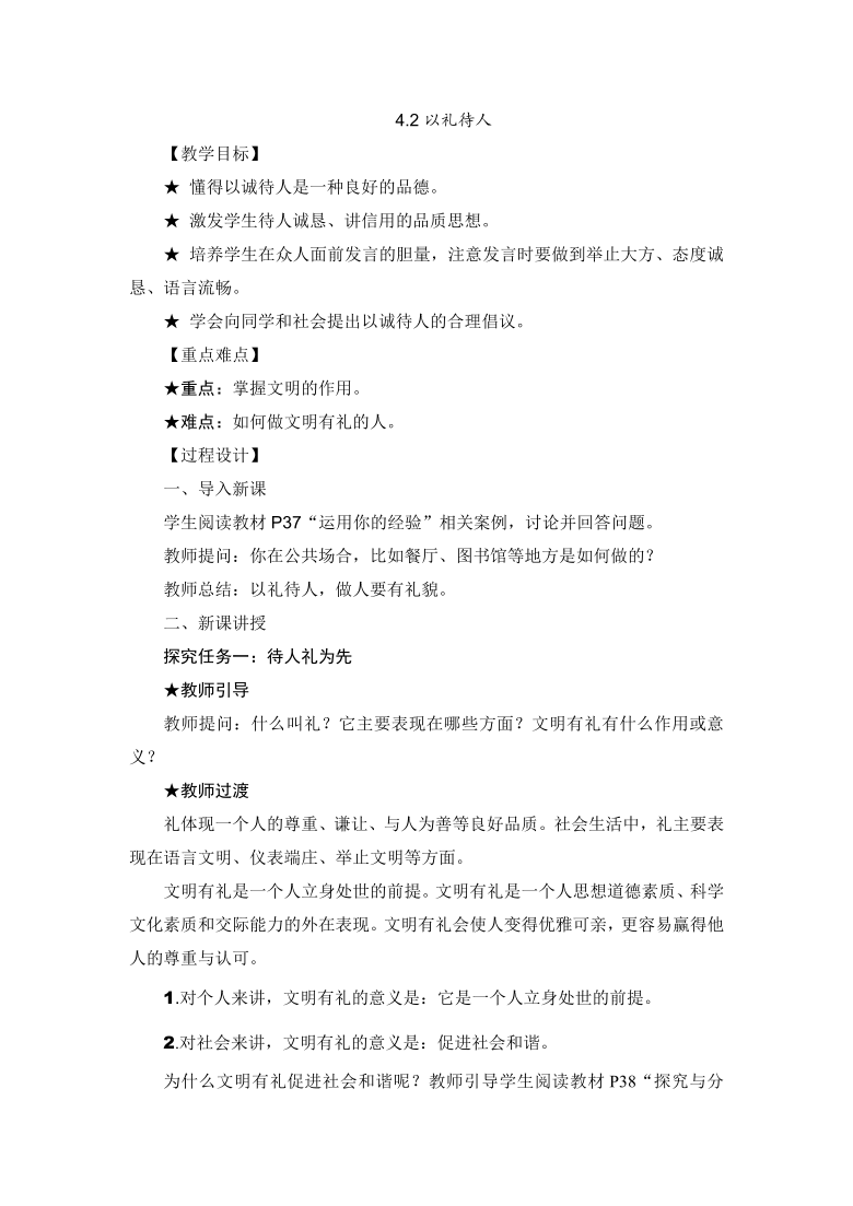 4.2以礼待人教案