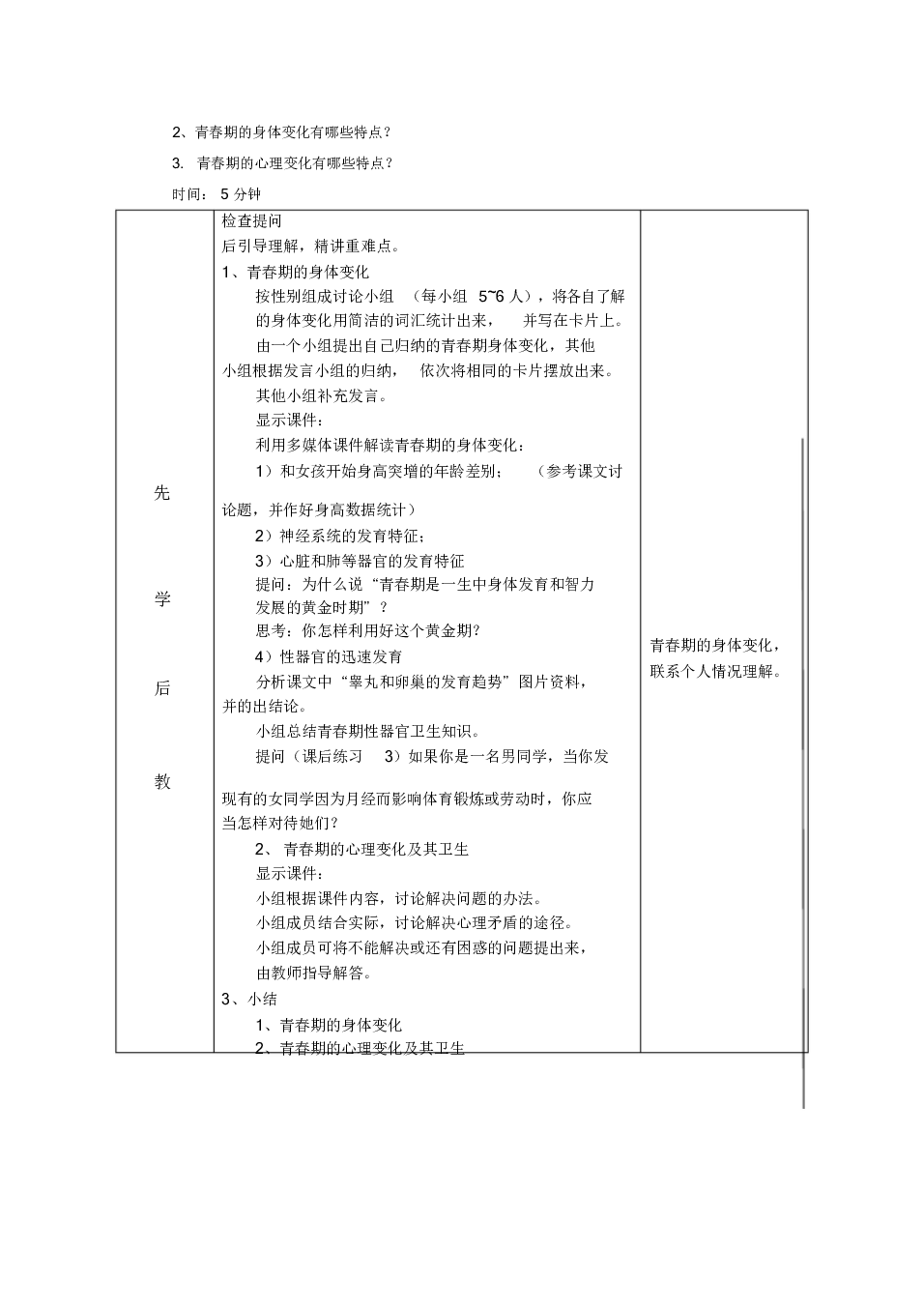 鲁科五四学制版七年级生物上册第四单元第一章《第三节 青春期》教学设计