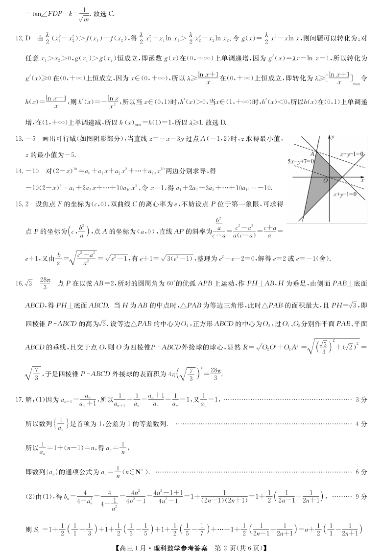 山西省运城市新绛县第二中学2021届高三1月联考数学（理）试卷（PDF版含答案解析）