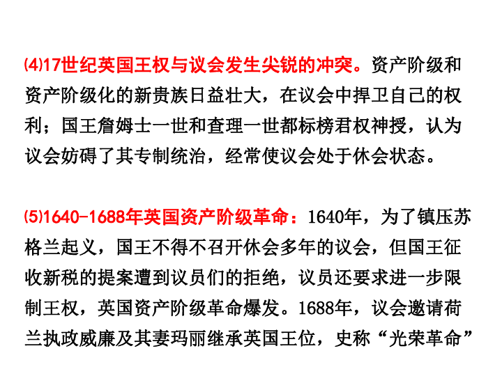 第7課 英國君主立憲制的建立[課標]:瞭解《權利法案》制定和責任制