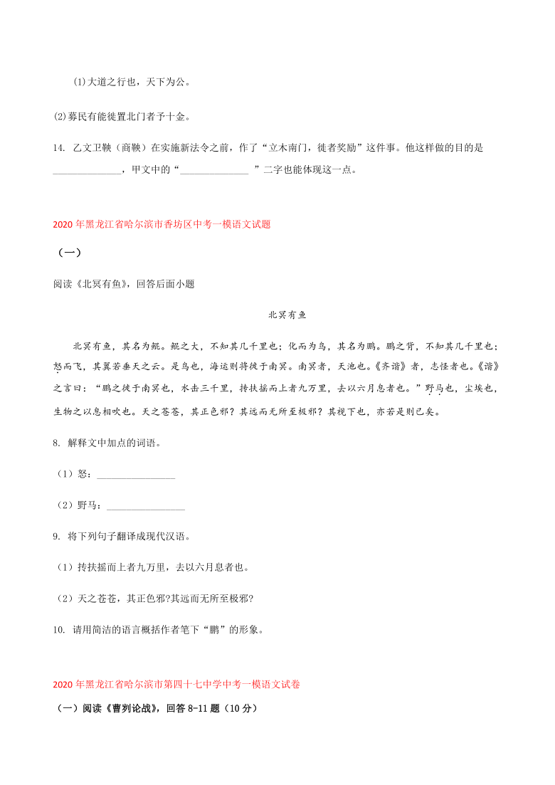 2020年黑龙江省中考一模语文试题分类汇编：文言文阅读专题（含答案）