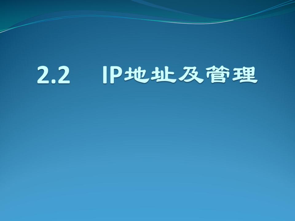 2.2 IP地址及管理 课件（23张幻灯片）