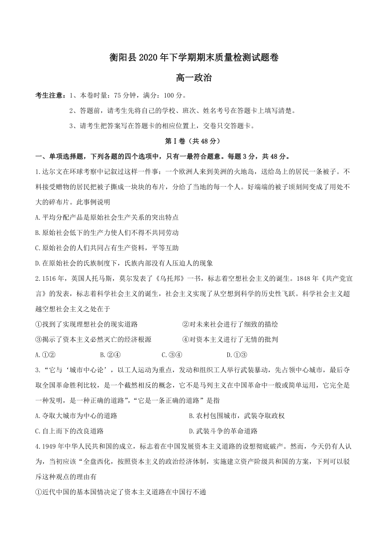 湖南省衡阳市衡阳县2020-2021学年高一上学期期末考试政治试题 Word版含答案