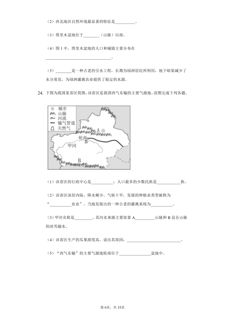 初中地理湘教版八年级下册第八章第三节新疆维吾尔自治区的地理概况与区域开发练习题-普通用卷（Word附解析）