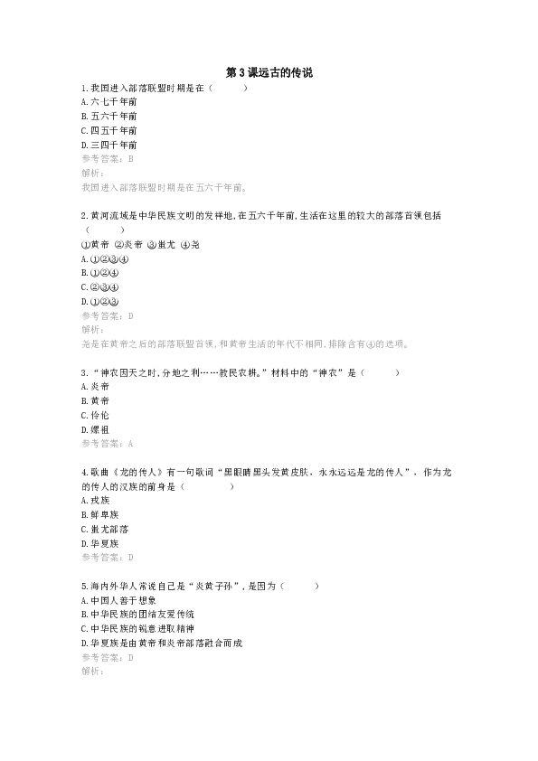 第3课远古的传说   同步练习（带答案）