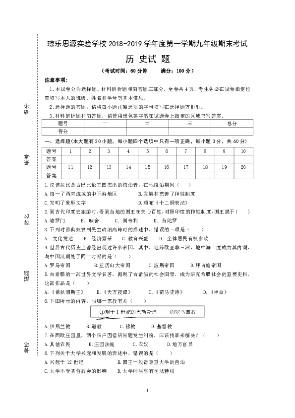 海南省琼乐思源实验学校2018-2019学年度第一学期九年级期末考试历史试题