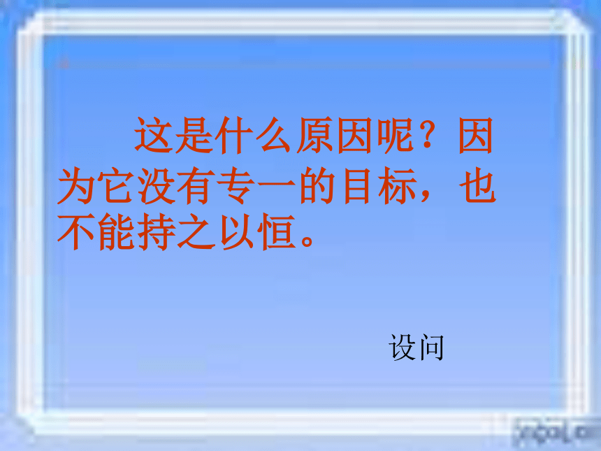 滴水穿石课件