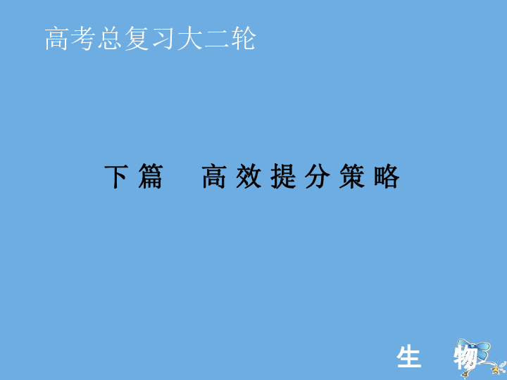 2020届高考生物艺考生大二轮总复习下篇高效提分策略课件（136张）