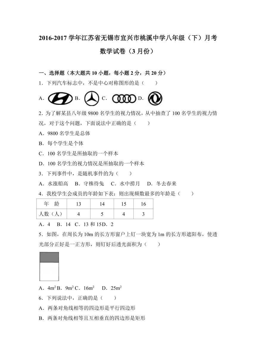 江苏省无锡市宜兴市桃溪中学2016-2017学年八年级（下）月考数学试卷（3月份）（解析版）