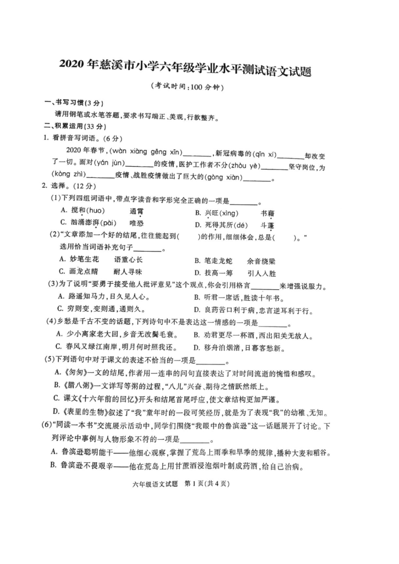2020年浙江省慈溪市小学六年级学业水平测试语文试题（扫描版，含答案）
