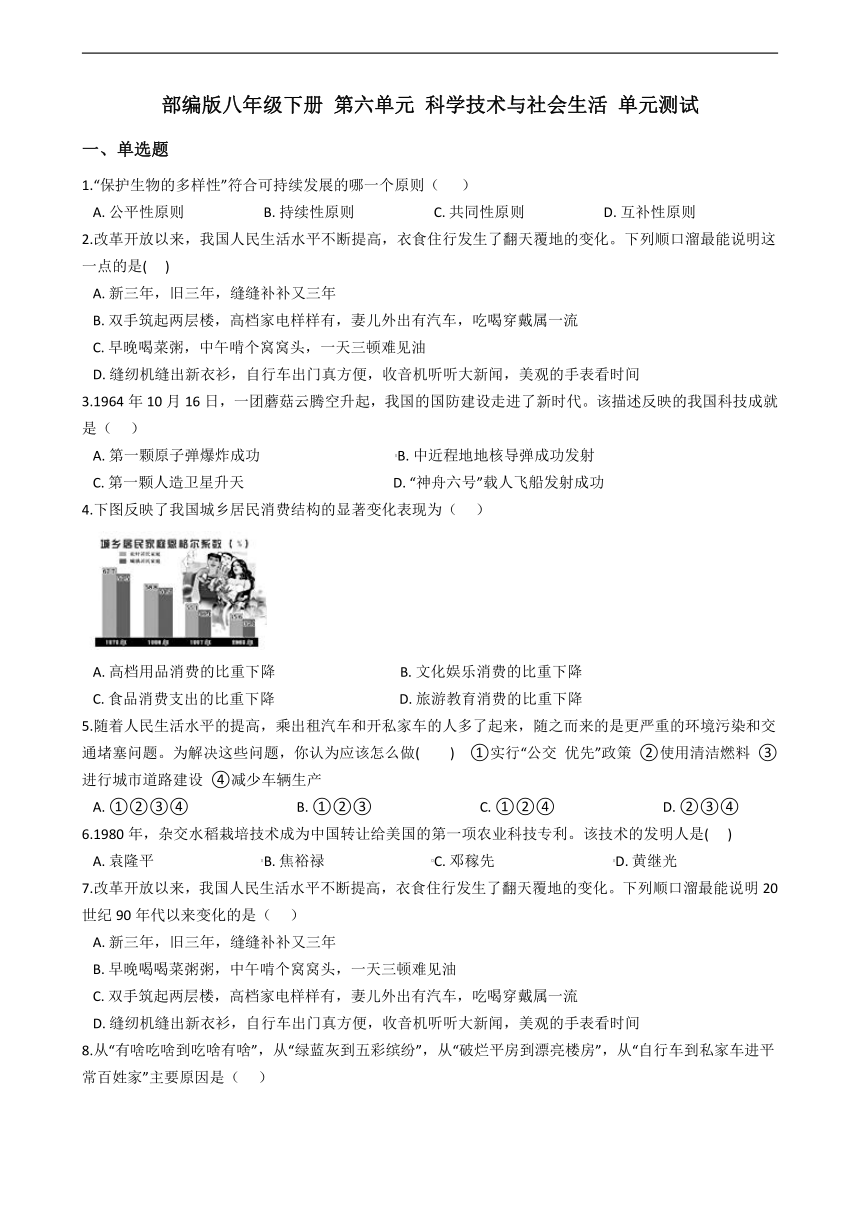 部编版八年级下册 第六单元 科学技术与社会生活 单元测试（含答案解析）