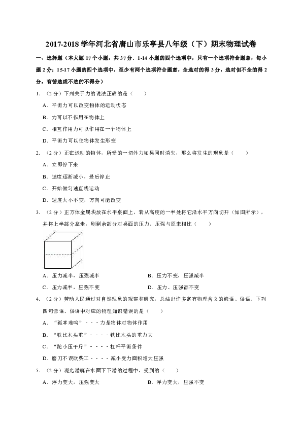 2017-2018学年河北省唐山市乐亭县八年级（下）期末物理试卷（解析版）