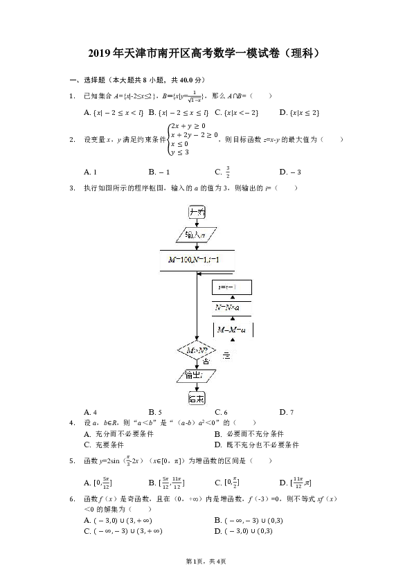 2019年天津市南开区高考数学一模试卷（理科）（含解析）