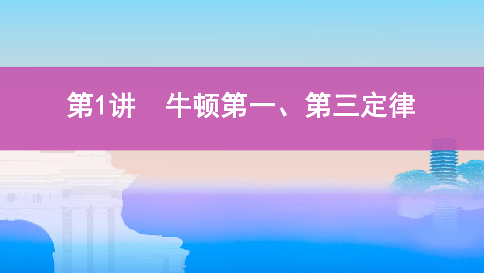 2020版高考物理（山西）一轮复习课件：第三章   01-第1讲　牛顿第一、第三定律:33张PPT