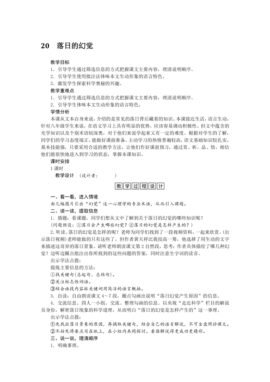 2016-2017学年八年级语文上册二次备课教学设计：第4单元第20课落日的幻觉（新人教）