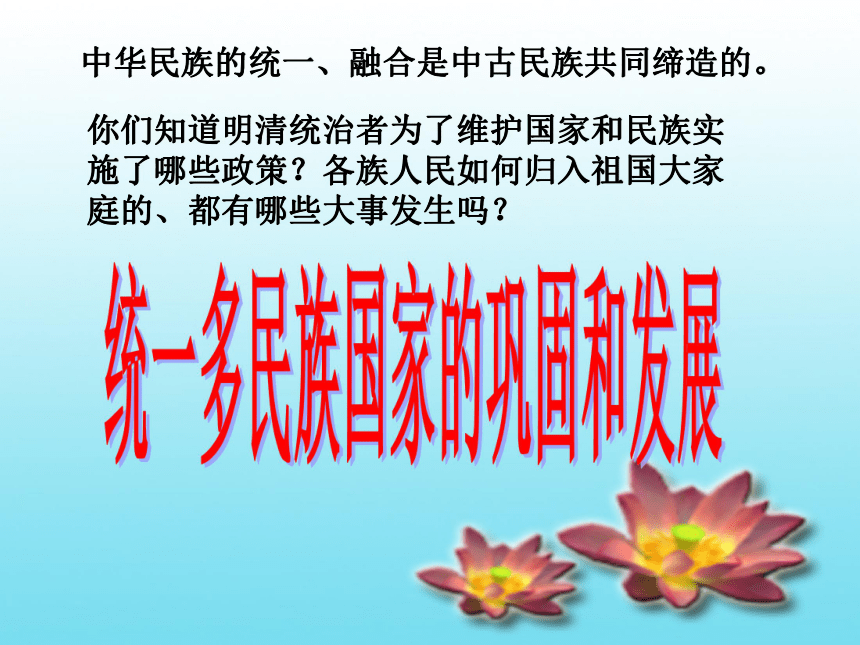 山东省沂源县历山中学鲁教版（五四学制）六年级下册第20课统一多民族国家的巩固和发展课件（共31张PPT）