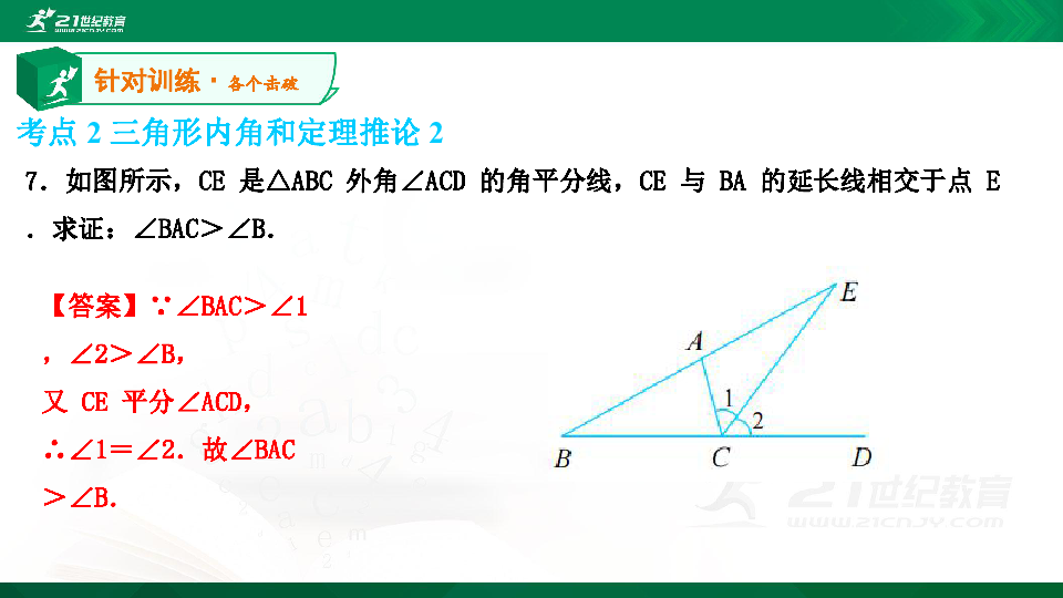 A典演练 北师大数学八上第七章第 53 课时 三角形内角和定理（2） 习题课件