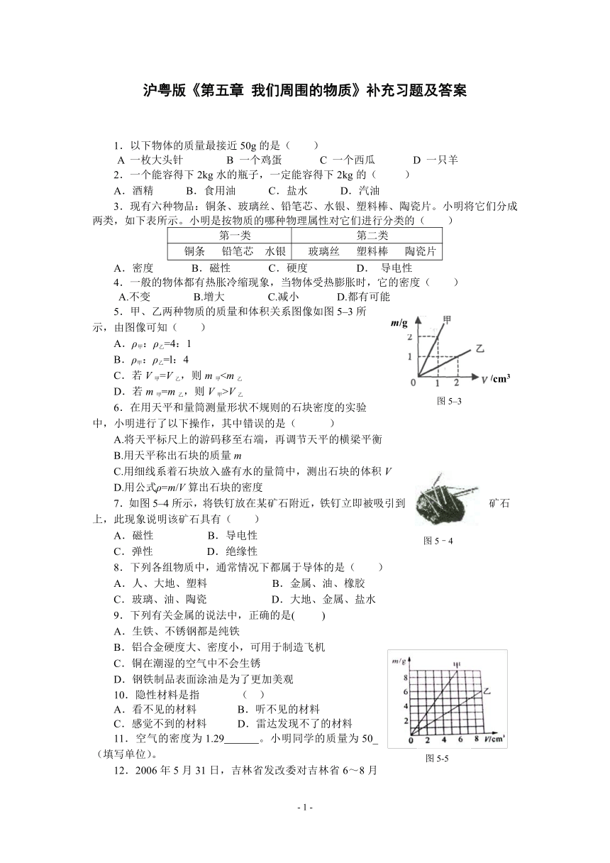 《第五章 我们周围的物质》补充习题及答案