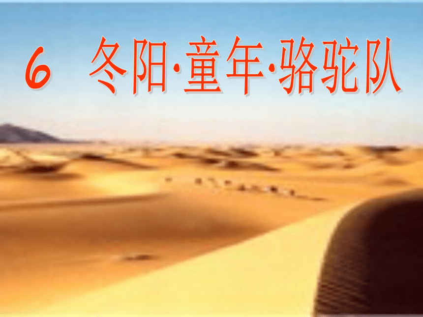 冬阳·童年·骆驼队课件