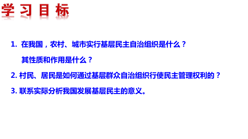 2.3 民主管理：共创幸福生活 课件-2020-2021学年高中政治人教版必修二（共28张PPT）