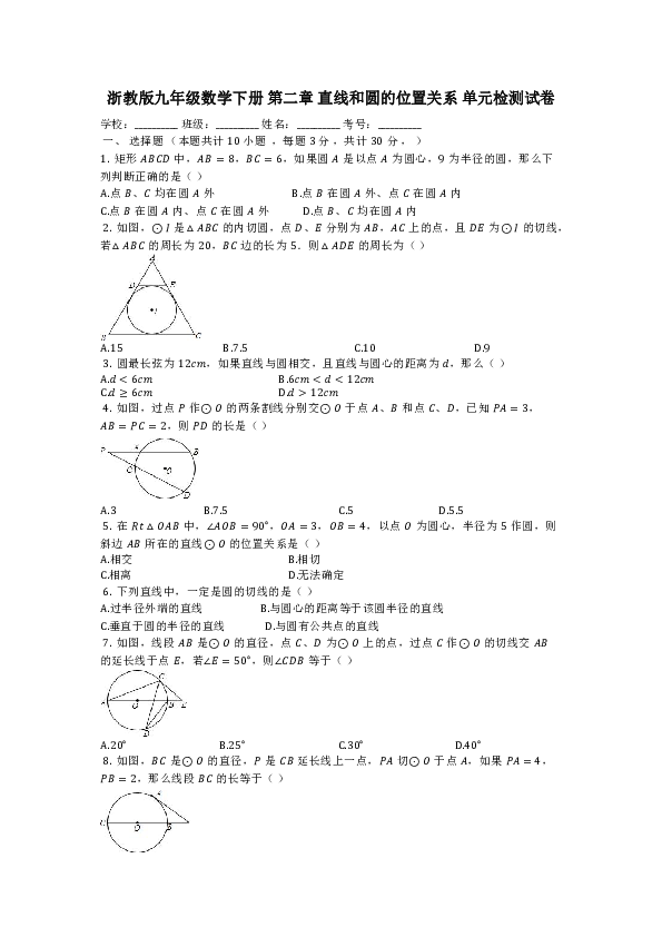 浙教版九年级数学下册《第二章直线和圆的位置关系》单元检测试卷（含答案）