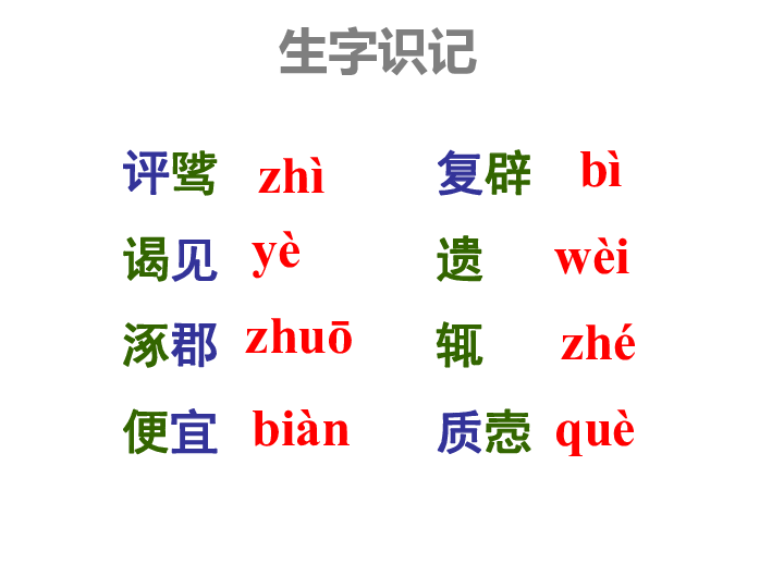 初中 語文 語文版 九年級下冊 第六單元 21 古文二則 古文二則全屏