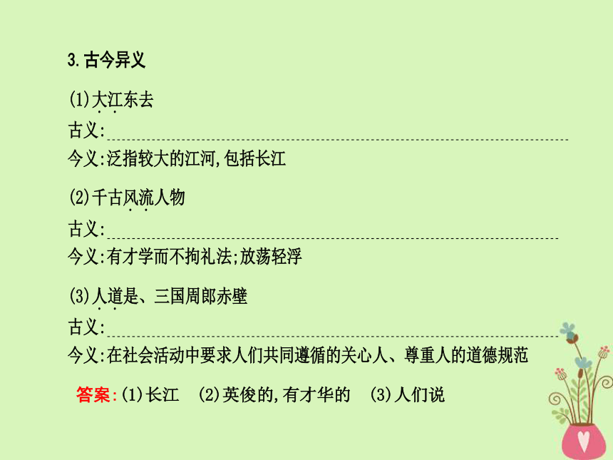 2018版高中语文专题3历史的回声千古江山念奴娇赤壁怀古课件苏教版必修2