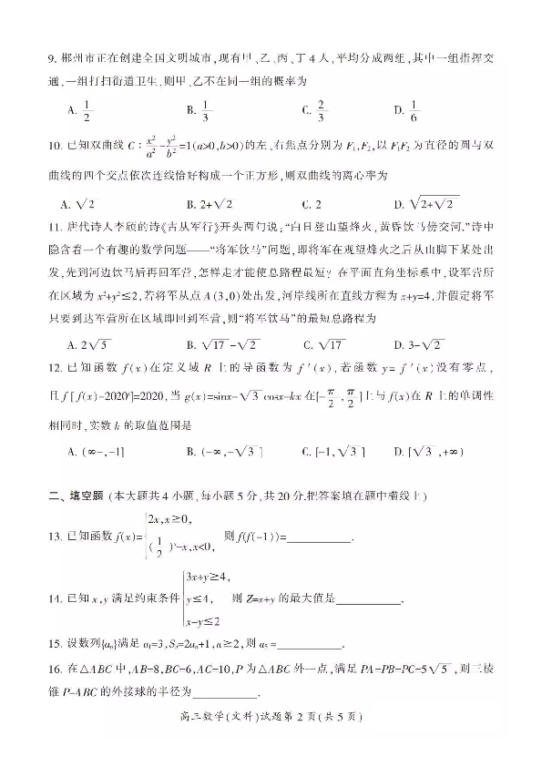 湖南省郴州市2020届高三第一次教学质量监测（一模）文科数学试卷及答案（2019年12月）