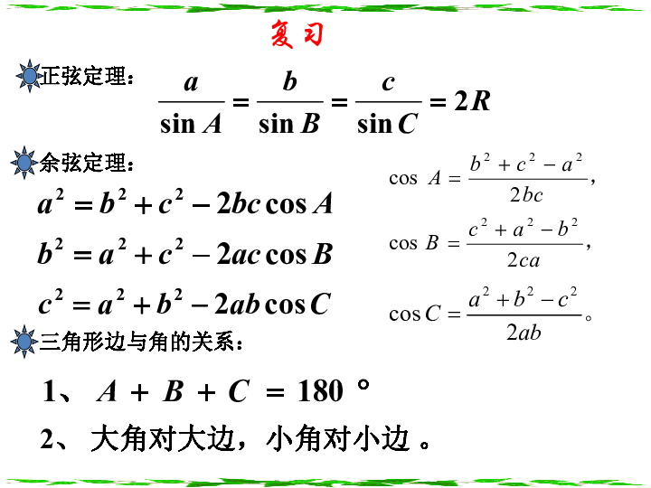 人教高中数学必修五1.2正弦定理余弦定理应用举例 课件（24张ppt）