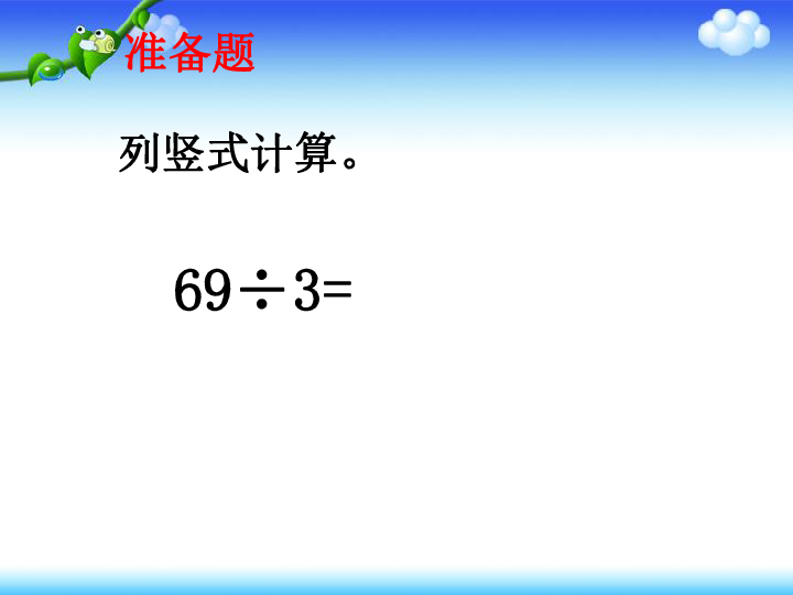4.2笔算两、三位数除以一位数（首位或首两位数能整除）课件（19张ppt）