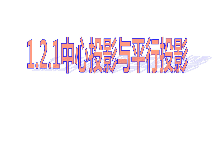 2020-2021学年高一数学人教A版必修二第一章1.2.1 中心投影与平行投影课件（共22张PPT）